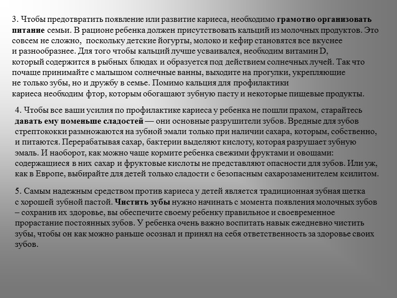 3. Чтобы предотвратить появление или развитие кариеса, необходимо грамотно организовать питание семьи. В рационе
